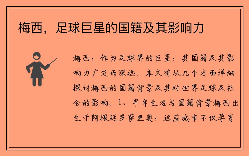 梅西，足球巨星的国籍及其影响力