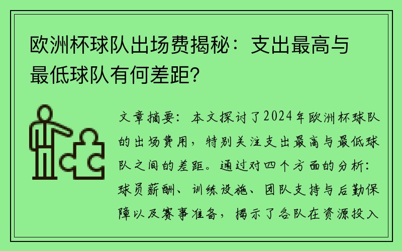 欧洲杯球队出场费揭秘：支出最高与最低球队有何差距？