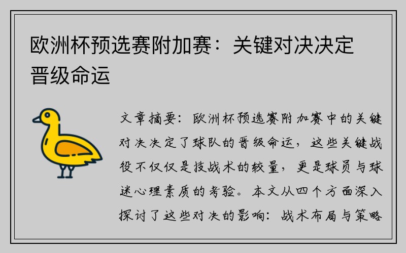 欧洲杯预选赛附加赛：关键对决决定晋级命运