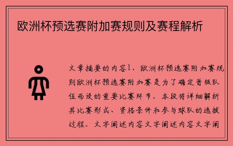 欧洲杯预选赛附加赛规则及赛程解析