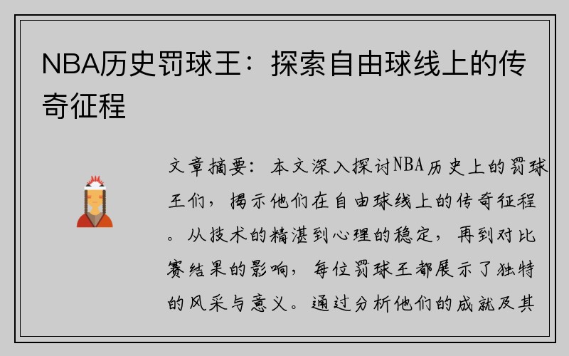 NBA历史罚球王：探索自由球线上的传奇征程