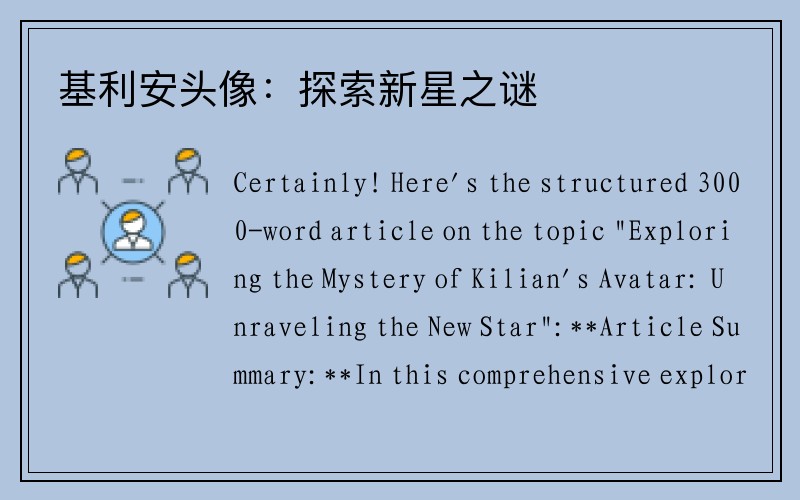 基利安头像：探索新星之谜