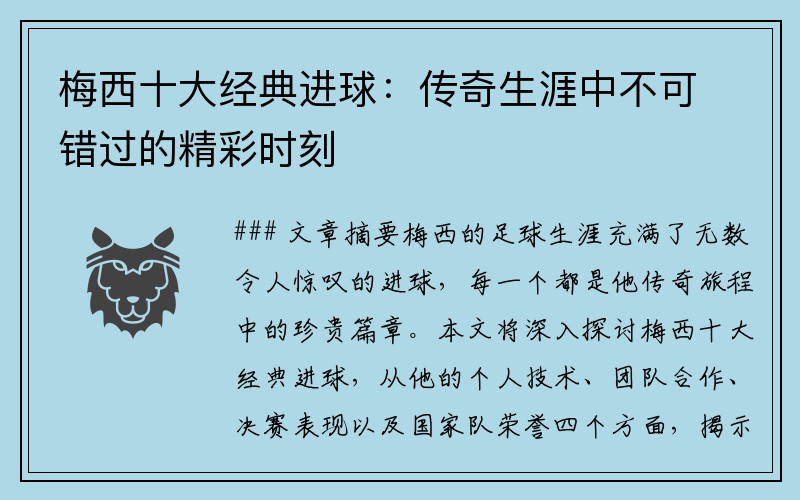 梅西十大经典进球：传奇生涯中不可错过的精彩时刻