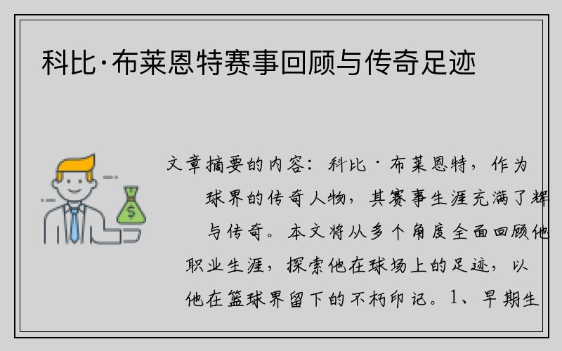 科比·布莱恩特赛事回顾与传奇足迹