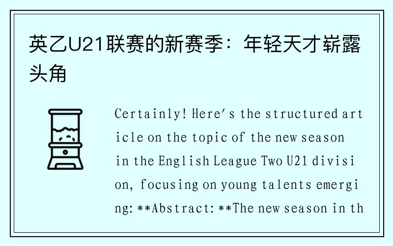 英乙U21联赛的新赛季：年轻天才崭露头角