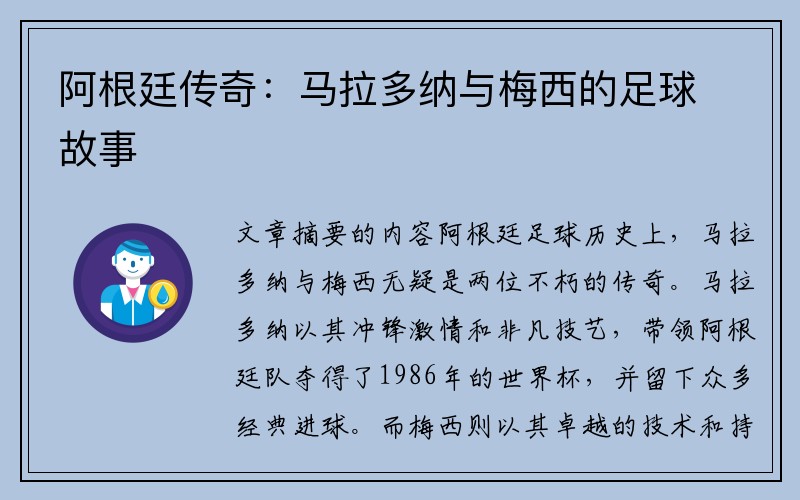 阿根廷传奇：马拉多纳与梅西的足球故事
