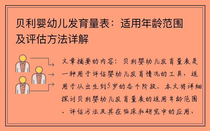 贝利婴幼儿发育量表：适用年龄范围及评估方法详解