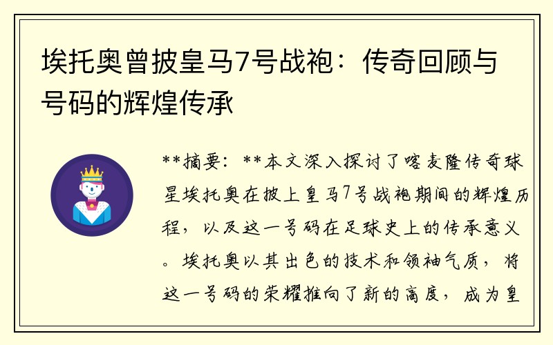 埃托奥曾披皇马7号战袍：传奇回顾与号码的辉煌传承