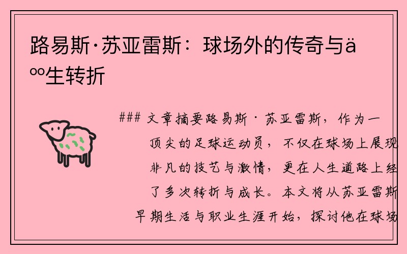 路易斯·苏亚雷斯：球场外的传奇与人生转折