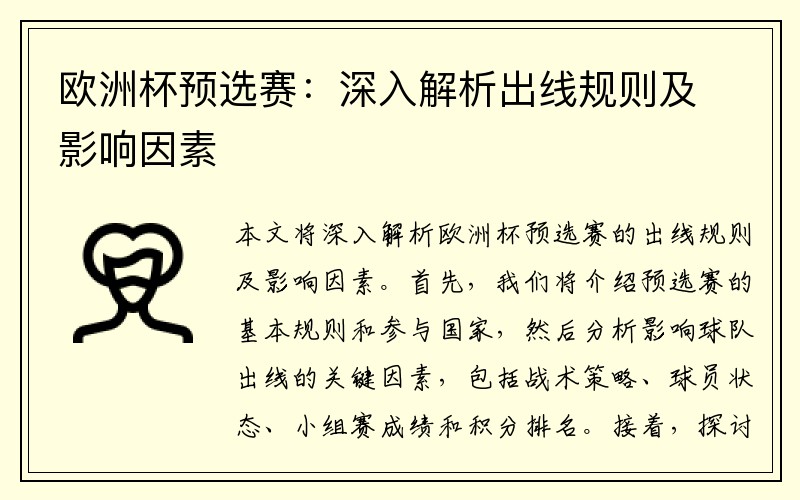 欧洲杯预选赛：深入解析出线规则及影响因素