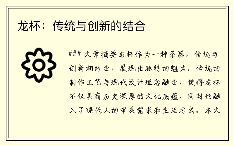 龙杯：传统与创新的结合