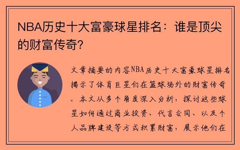 NBA历史十大富豪球星排名：谁是顶尖的财富传奇？