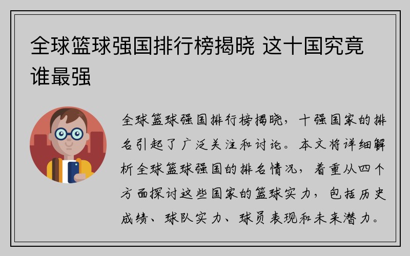 全球篮球强国排行榜揭晓 这十国究竟谁最强
