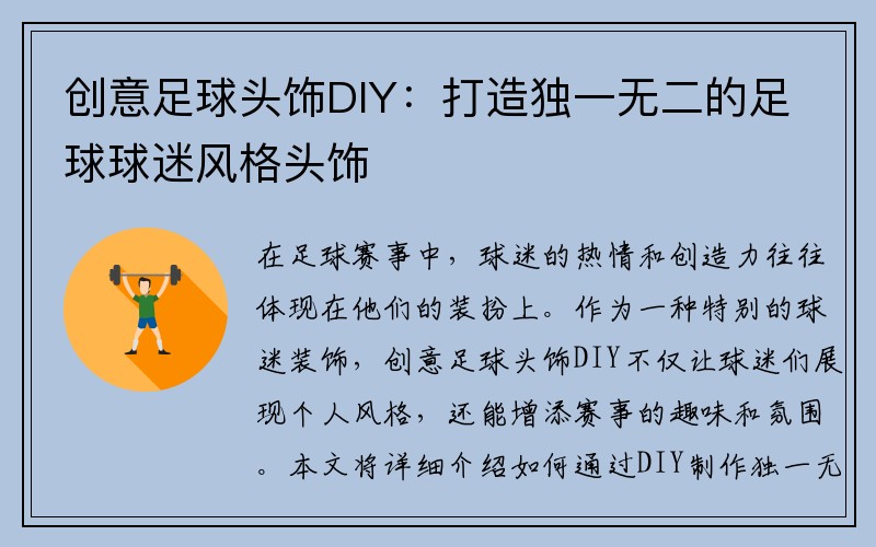 创意足球头饰DIY：打造独一无二的足球球迷风格头饰