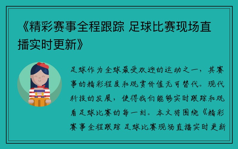 《精彩赛事全程跟踪 足球比赛现场直播实时更新》