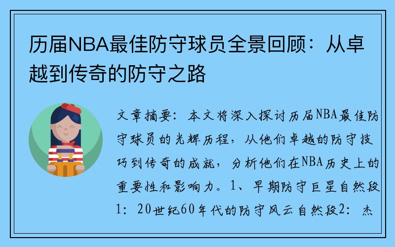 历届NBA最佳防守球员全景回顾：从卓越到传奇的防守之路