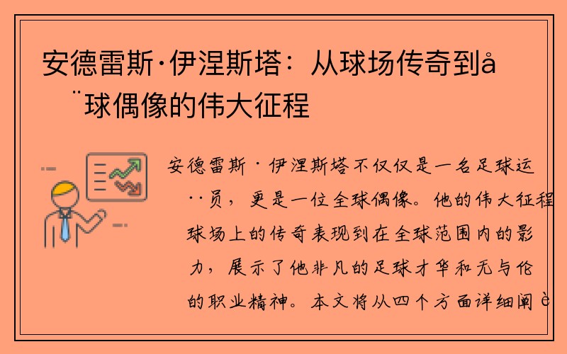 安德雷斯·伊涅斯塔：从球场传奇到全球偶像的伟大征程