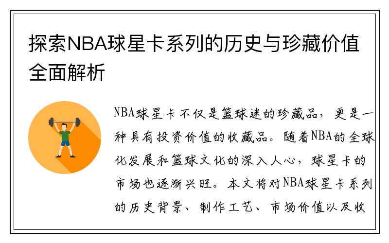 探索NBA球星卡系列的历史与珍藏价值全面解析