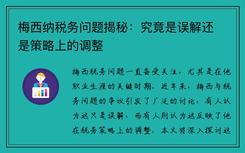 梅西纳税务问题揭秘：究竟是误解还是策略上的调整
