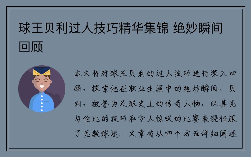 球王贝利过人技巧精华集锦 绝妙瞬间回顾