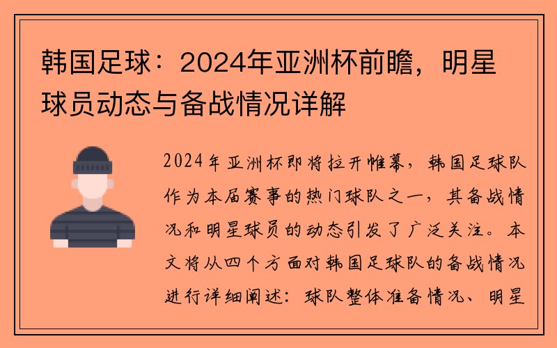 韩国足球：2024年亚洲杯前瞻，明星球员动态与备战情况详解
