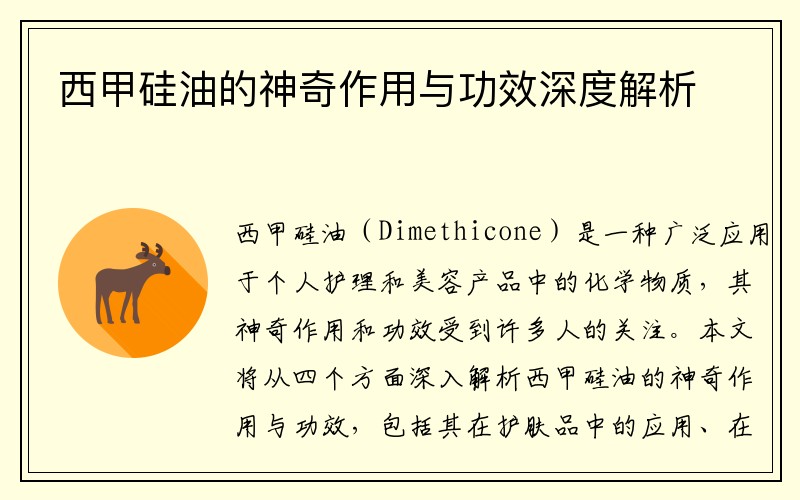 西甲硅油的神奇作用与功效深度解析