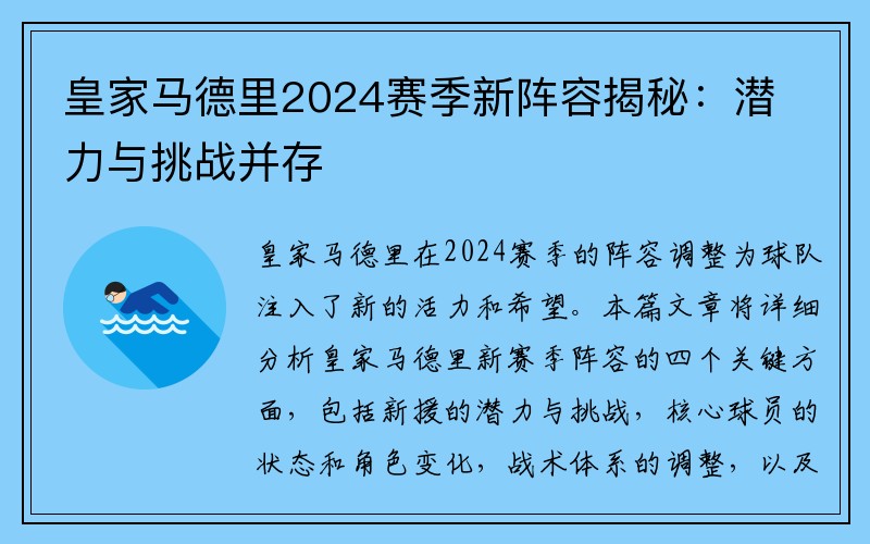 皇家马德里2024赛季新阵容揭秘：潜力与挑战并存