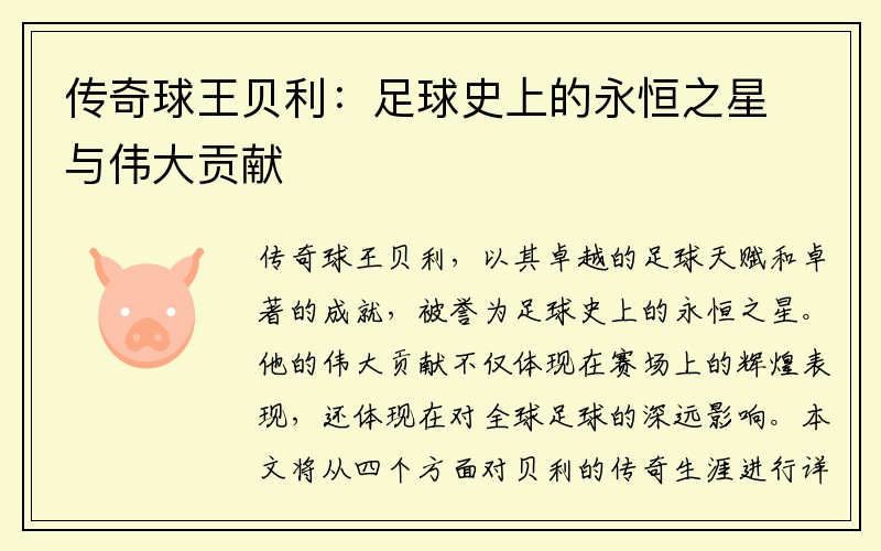 传奇球王贝利：足球史上的永恒之星与伟大贡献