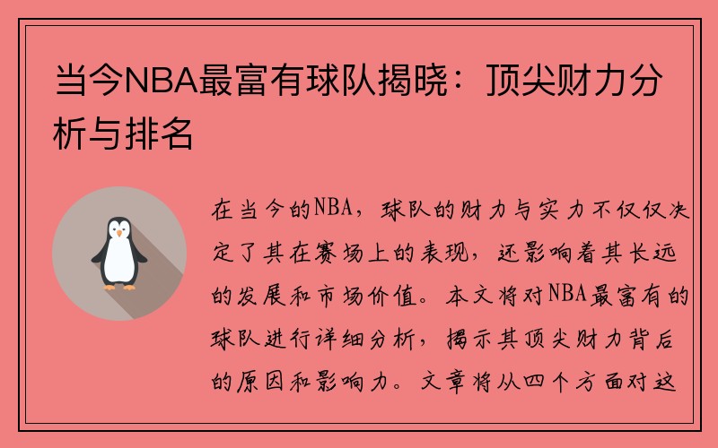 当今NBA最富有球队揭晓：顶尖财力分析与排名