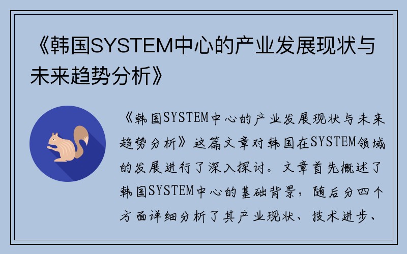 《韩国SYSTEM中心的产业发展现状与未来趋势分析》