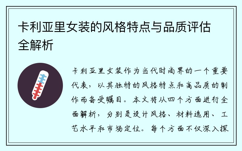 卡利亚里女装的风格特点与品质评估全解析