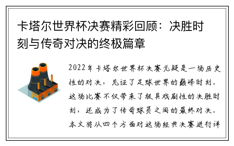 卡塔尔世界杯决赛精彩回顾：决胜时刻与传奇对决的终极篇章