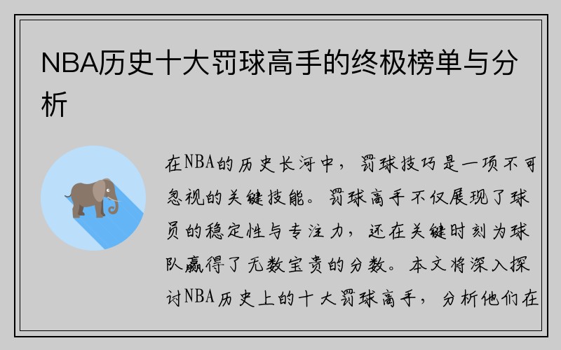 NBA历史十大罚球高手的终极榜单与分析