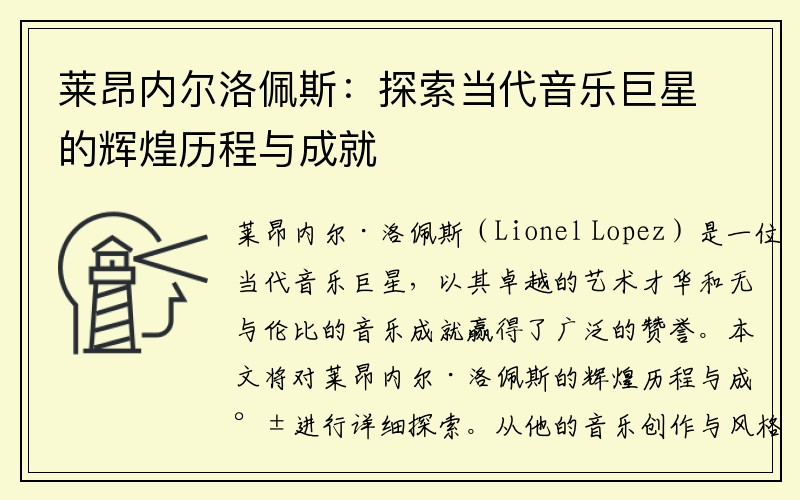 莱昂内尔洛佩斯：探索当代音乐巨星的辉煌历程与成就