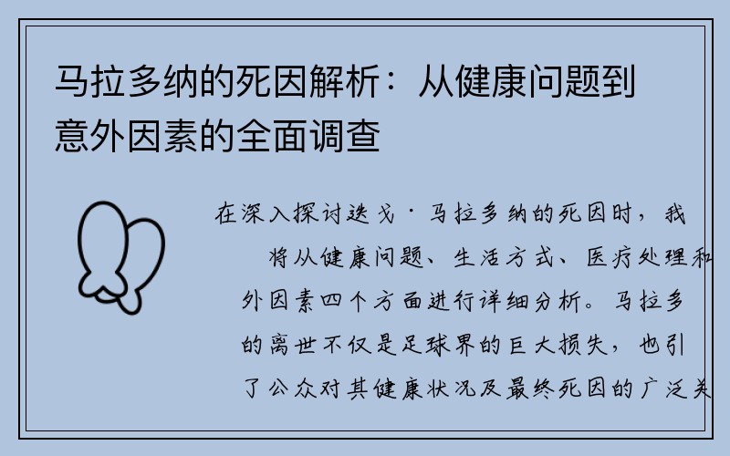 马拉多纳的死因解析：从健康问题到意外因素的全面调查