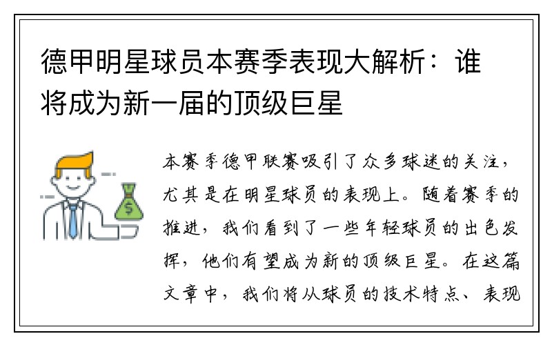 德甲明星球员本赛季表现大解析：谁将成为新一届的顶级巨星