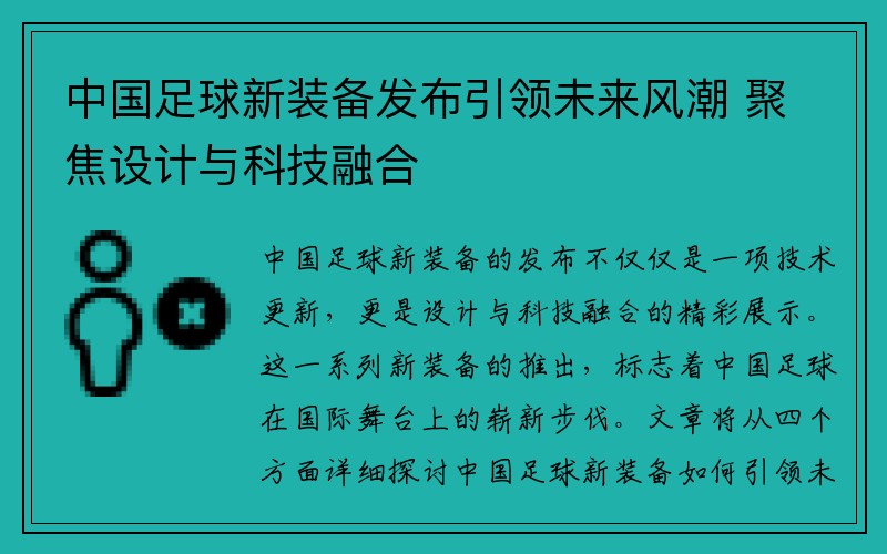 中国足球新装备发布引领未来风潮 聚焦设计与科技融合