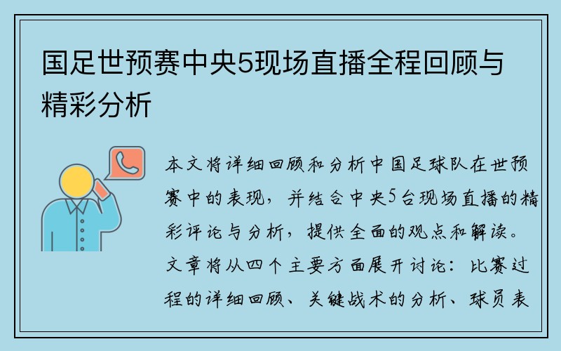 国足世预赛中央5现场直播全程回顾与精彩分析