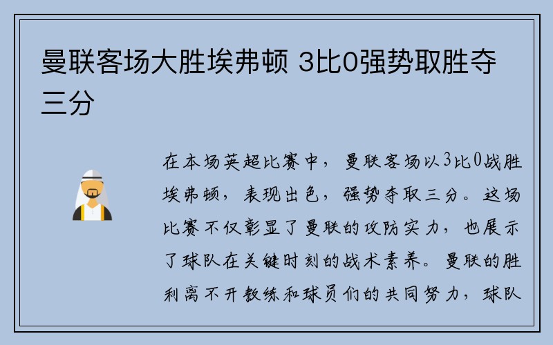 曼联客场大胜埃弗顿 3比0强势取胜夺三分