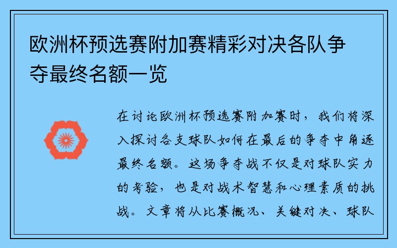 欧洲杯预选赛附加赛精彩对决各队争夺最终名额一览