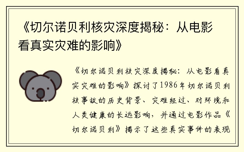 《切尔诺贝利核灾深度揭秘：从电影看真实灾难的影响》