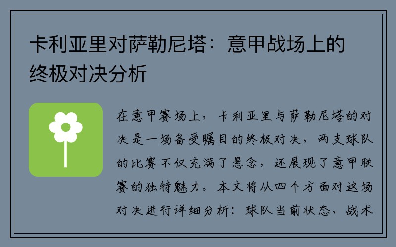 卡利亚里对萨勒尼塔：意甲战场上的终极对决分析
