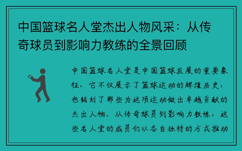 中国篮球名人堂杰出人物风采：从传奇球员到影响力教练的全景回顾