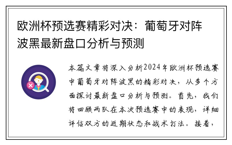 欧洲杯预选赛精彩对决：葡萄牙对阵波黑最新盘口分析与预测