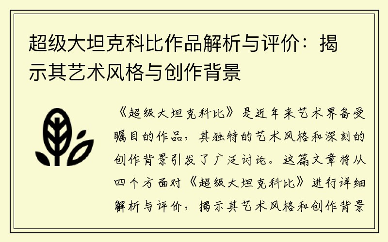 超级大坦克科比作品解析与评价：揭示其艺术风格与创作背景
