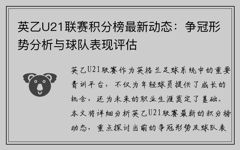 英乙U21联赛积分榜最新动态：争冠形势分析与球队表现评估