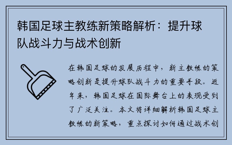 韩国足球主教练新策略解析：提升球队战斗力与战术创新