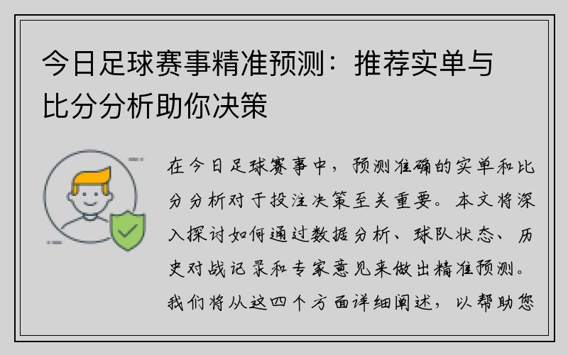 今日足球赛事精准预测：推荐实单与比分分析助你决策