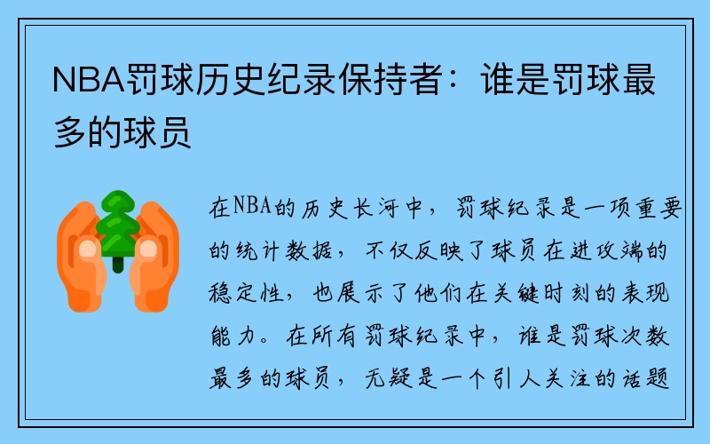 NBA罚球历史纪录保持者：谁是罚球最多的球员