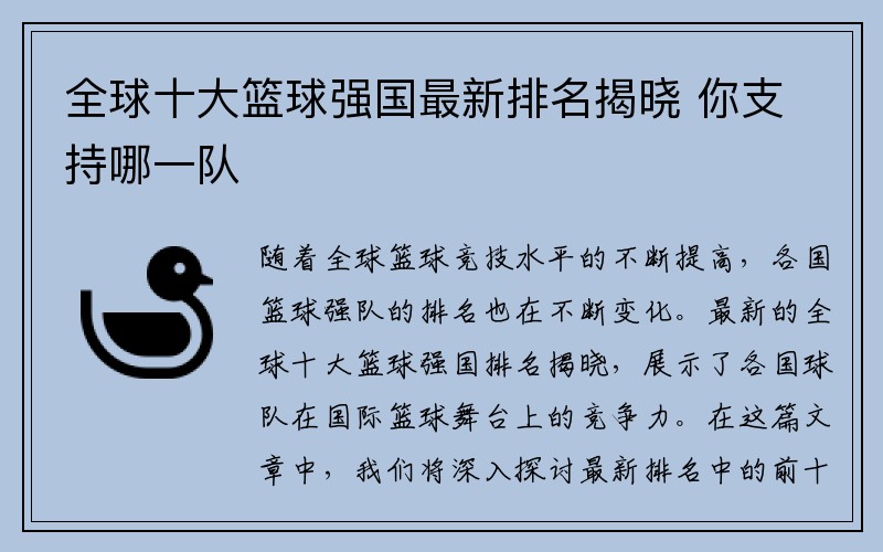 全球十大篮球强国最新排名揭晓 你支持哪一队